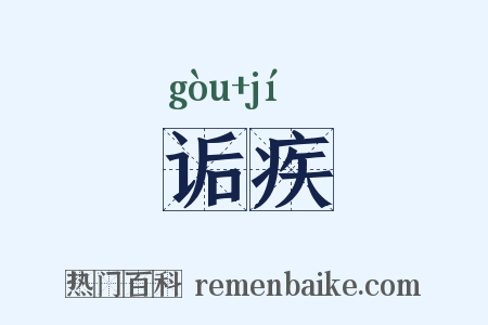 诟疾是什么意思的图片